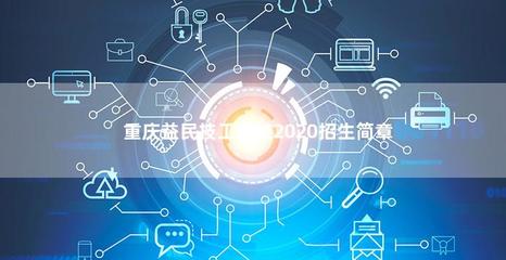 重庆益民技工学校2020年计算机技术培训招生简章