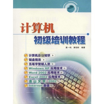 计算机初级培训教程 从基础到实践